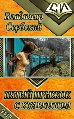 Пятый прыжок с кульбитом (СИ) - Сербский Владимир