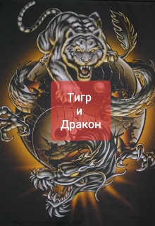 Тигр и Дракон (СИ) - "The Very Hungry Caterpillar"