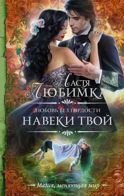 Любовь без гордости. Навеки твой - Любимка Настя
