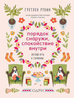 Порядок снаружи, спокойствие внутри. Легкий путь к гармонии - Рубин Гретхен