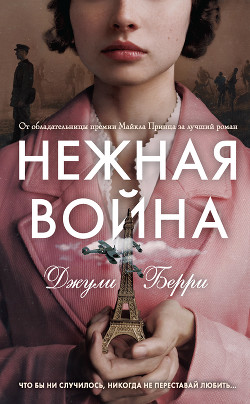 Читать книгу Нежная война, автор Берри Джулия Нежная война - Берри Джулия