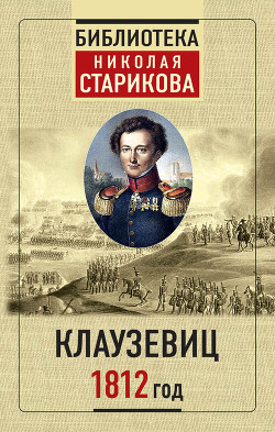 1812 год - Стариков Николай
