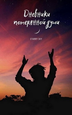 Дневники потерянной души (СИ) - "Starry Sky"