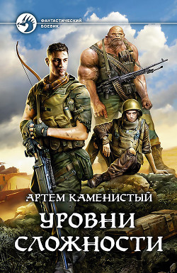 Читать книгу Уровни сложности, автор Каменистый Артем Уровни сложности - Каменистый Артем