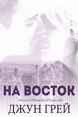 На восток (ЛП) - Грей Джун