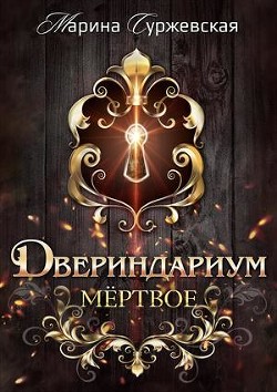 Мертвое (СИ) - Суржевская Марина