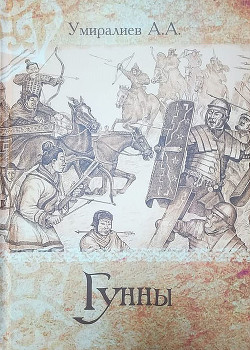 Гунны (СИ) - Умиралиев А. А. "Ильхан"