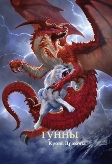 Гунны - Кровь Дракона (СИ) - Умиралиев А. А. "Ильхан"