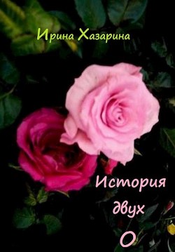 История двух О (СИ) - Хазарина Ирина