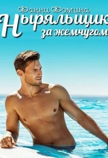 Ныряльщик за жемчугом (СИ) - Фомина Фанни