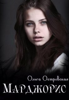 Марджорис (СИ) - Островская Ольга