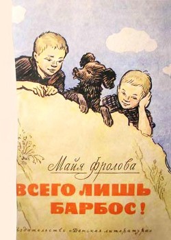 Всего лишь барбос! (Рассказы) - Фролова Майя
