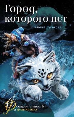 Город, которого нет (Фантастическая повесть) - Русакова Татьяна