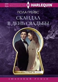 Читать книгу Скандал в день свадьбы, автор Грейвс Пола Скандал в день свадьбы - Грейвс Пола