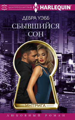 Сбывшийся сон - Уэбб Дебра