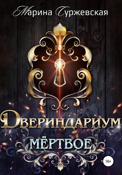 Двериндариум. Мертвое - Суржевская Марина "Эфф Ир"