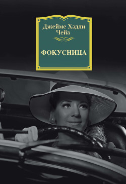 Фокусница - Чейз Джеймс Хэдли