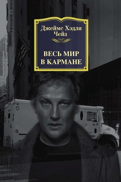 Весь мир в кармане - Чейз Джеймс Хэдли