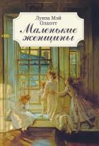 Маленькие женщины - Олкотт Луиза Мэй