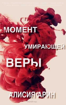 Момент умирающей веры (СИ) - "Алисия Арин"
