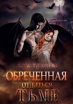 Обреченная отдаться Тьме (СИ) - Арденова Алла