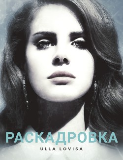 Раскадровка (СИ) - "Ulla Lovisa"