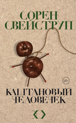 Каштановый человечек - Свейструп Сорен