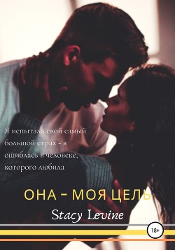 Она – моя цель - Левайн Стэйси