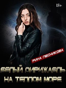 Белый дирижабль на синем море (СИ) - Лесникова Рина