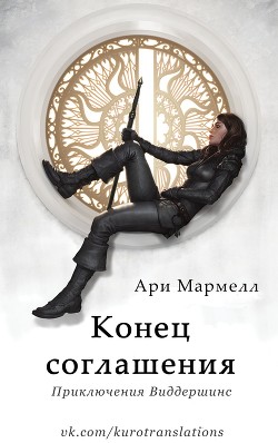 Конец соглашения (ЛП) - Мармелл Ари