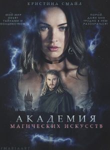 Читать книгу Академия Магических Искусств (СИ), автор Смайл Кристина Академия Магических Искусств (СИ) - Смайл Кристина