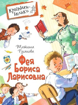 Фея Бориса Ларисовна (Повесть) - Русакова Татьяна