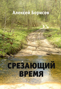 Срезающий время (СИ) - Борисов Алексей Николаевич