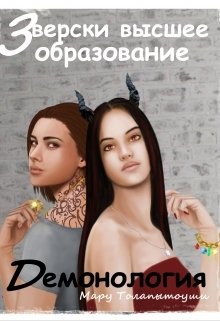 Демонология (СИ) - Толапытоуши Мару