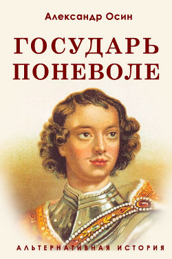 Государь поневоле (СИ) - Осин Александр Васильевич