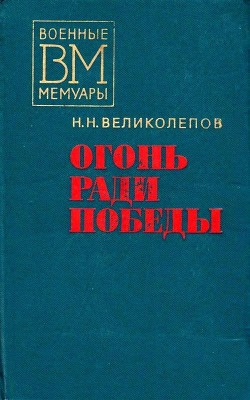 Читать книгу Огонь ради победы, автор Великолепов Николай Николаевич Огонь ради победы - Великолепов Николай Николаевич