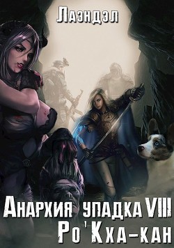 Читать книгу Ро'Кха-кан (СИ), автор Андриенко Алексей Ро'Кха-кан (СИ) - Андриенко Алексей