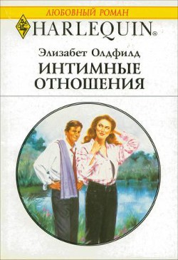 Интимные отношения - Олдфилд Элизабет