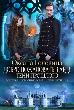 Тени прошлого (СИ) - Головина Оксана