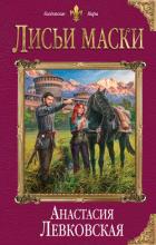 Лисьи маски - Левковская Анастасия "Тирэль"