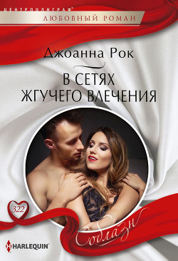 В сетях жгучего влечения - Рок Джоанна