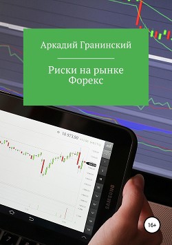 Риски на рынке Форекс - Гранинский Аркадий