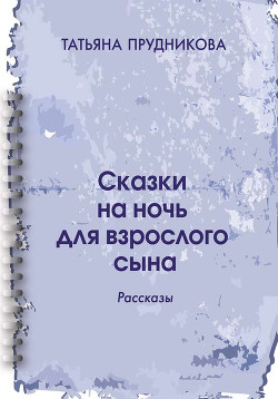 Сказки на ночь для взрослого сына - Прудникова Татьяна