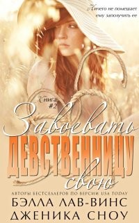 Завоевать свою девственницу (ЛП) - Сноу Джессика