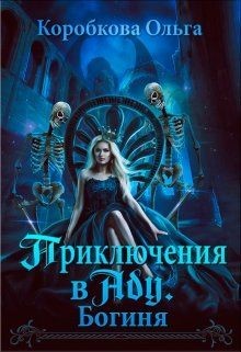 Приключения в Аду. Богиня (СИ) - Коробкова Ольга