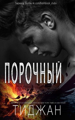 Порочный (ЛП) - "Тиджан"