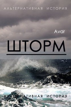 Шторм (СИ) - "Авар"