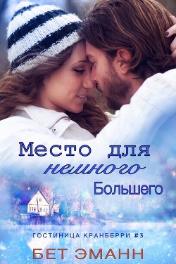 Место Для Немного Большего (ЛП) - Эманн Бет