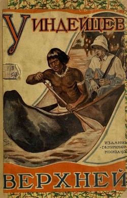 Читать книгу У индейцев Верхней Амазонки (Путешествие и приключения Упдеграфа), автор Владимиров С. У индейцев Верхней Амазонки (Путешествие и приключения Упдеграфа) - Владимиров С.