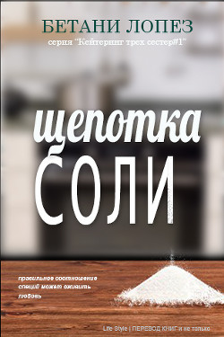 Щепотка соли (ЛП) - Лопез Бетани